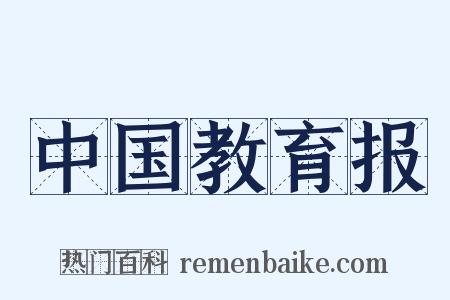 中国教育报是什么意思的图片